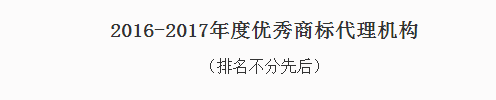 東靈通獲評(píng)“2016-2017年度優(yōu)秀商標(biāo)代理機(jī)構(gòu)”